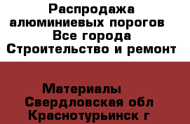 Распродажа алюминиевых порогов - Все города Строительство и ремонт » Материалы   . Свердловская обл.,Краснотурьинск г.